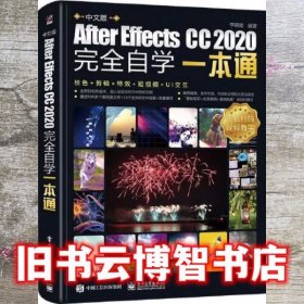 中文版After Effects CC 2020完全自学一本通 李晓斌 电子工业出版社 9787121411205