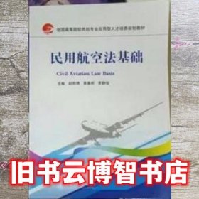 民用航空法基础 赵艳博 上海交通大学出版社 9787313145666