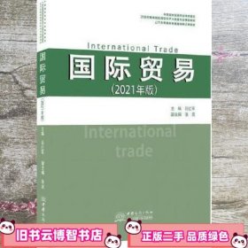 国际贸易 吕红军 中国商务出版社 9787510338380