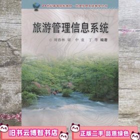 旅游管理信息系统 周春林 梁中 科学出版社9787030167842
