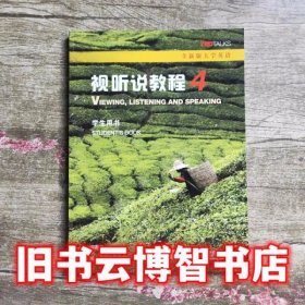 全新版大学英语视听说教程4学生用书王敏华上海外语教育出版2019年版9787544658430