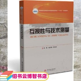 互换性与技术测量 赵京鹤 常化申 华中科技大学出版社 9787568072267