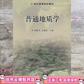 普通地质学 陶晓风 科学出版社9787030188823