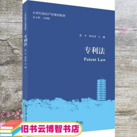 专利法 苏平 何培育 北京大学出版社 9787301317754