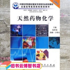 天然药物化学 杨世林 热娜·卡斯木 科学出版社 9787030274717