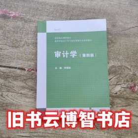 审计学 第四版第4版 朱锦余 高等教育出版社9787040513585