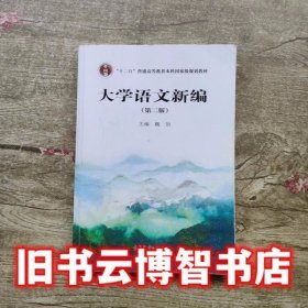 大学语文新编第二版第2版 魏饴 高等教育出版社2013年版9787040376173