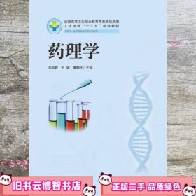 药理学 新版 邓凤君、王斌、潘朝旺 华中科技大学出版社 9787568019361