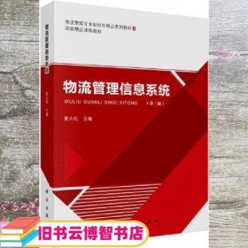 物流管理信息系统 第三版3版 夏火松 科学出版社 9787030706225