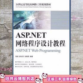 ASP.NET网络程序设计教程 张恒廖志芳刘艳丽著 人民邮电出版9787115192707