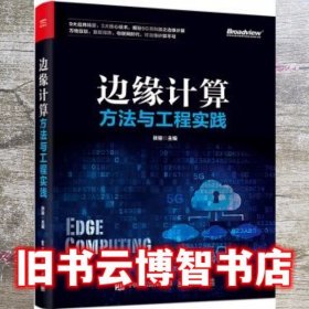 边缘计算方法与工程实践 张骏 电子工业出版社 9787121366727