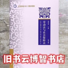劳动法与社会保障法第五版第5版 谢德成 中国政法大学出版9787562076223