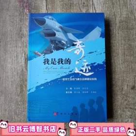 我是我的奇迹航空工业成飞雇主品牌建设实践 彭青峰刘可为 科学出版社 9787030549464