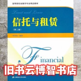 信托与租凭 第二版第2版 叶伟春 上海财经大学出版社 9787564210472