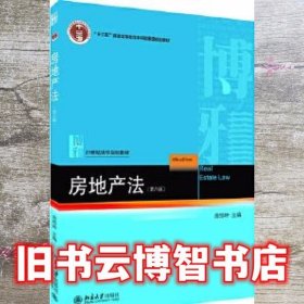 房地产法 第六版第6版 房绍坤 北京大学出版社9787301316719
