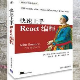 快速上手React编程 郭美青 清华大学出版社 9787302502470