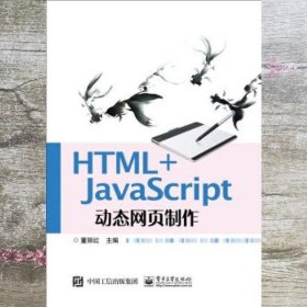HTML+JavaScript动态网页制作 董丽红 电子工业出版社 9787121297670