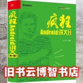 疯狂Android讲义 第四版第4版 李刚 电子工业出版社 9787121360091