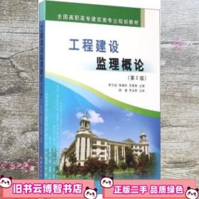 工程建设监理概论 李念国 陈健玲 黄河水利出版社 9787550907065
