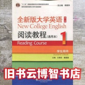 全新版大学英语 通用本阅读教程1 一 王秀珍 上海外语教育出版社 9787544648035