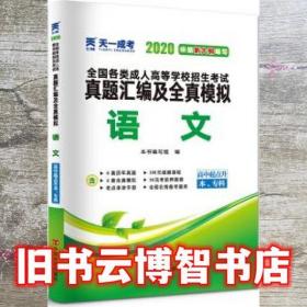 成人高考高起专 本书 编写组 中国言实出版社 9787517132455
