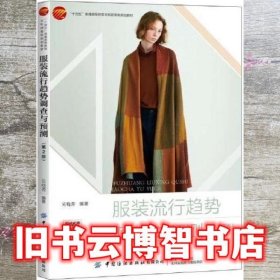服装流行趋势调查与预测 第2版二 吴晓菁 中国纺织出版社 9787518084814