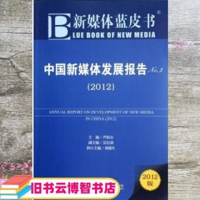 中国新媒体发展报告2012 尹韵公 社会科学文献出版社 9787509736104