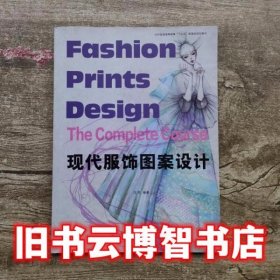 现代服饰图案设计 汪芳 东华大学出版社 9787566910950
