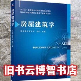 房屋建筑学 金虹 机械工业出版社 9787111644712