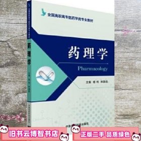 药理学 杨柯 中国医药科技出版社 9787506780858
