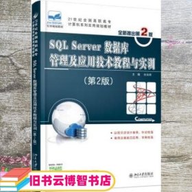SQL Server数据库管理及应用技术教程与实训 第二版第2版 杜兆将 北京大学出版社 9787301258309