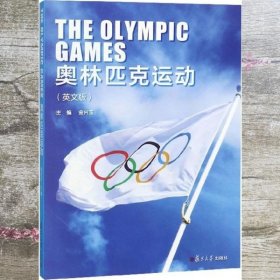 奥林匹克运动 英文版 金兴玉 复旦大学出版社 9787309138023