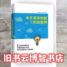 电子商务创新与创业案例杨波 王刊良 中国人民大学出版社9787300245454