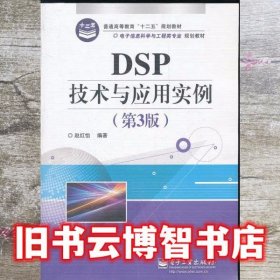 DSP技术与应用实例 第三版第3版 赵红怡 电子工业出版社 9787121165313