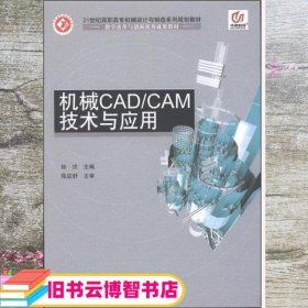 机械CAD CAM技术与应用 孙伏 北京邮电大学出版社 9787563530526