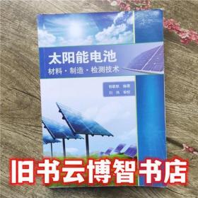 太阳能电池 材料 制造 检测技术 翁敏航 科学出版社9787030367204
