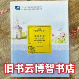 学前儿童游戏教程第二版第2版 姜晓燕 教育科学出版社 9787519105259