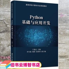 Python基础与应用开发 王德志 李冬艳 清华大学出版社 9787302563259