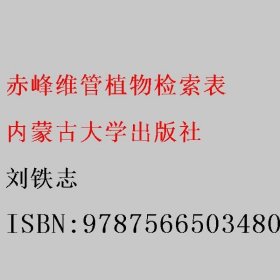 赤峰维管植物检索表 刘铁志 内蒙古大学出版社 9787566503480