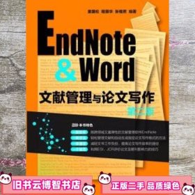 EndNote Word文献管理与论文写作 第二版第2版 童国伦 化学工业出版社 9787122188618