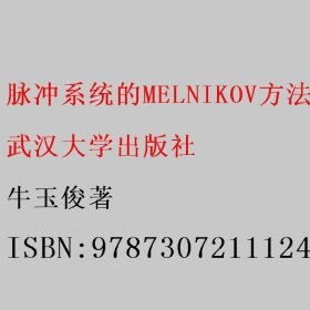 脉冲系统的MELNIKOV方法和稳定性 牛玉俊著 武汉大学出版社 9787307211124