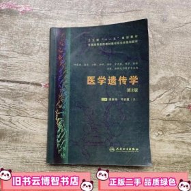 医学遗传学第2版第二版 梁素华 邓初夏 人民卫生出版社9787117123662
