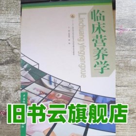临床营养学 徐国莲 曾韬 中国协和医科大学出版社 9787567900929