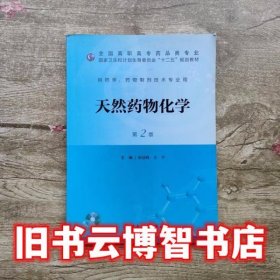 天然药物化学 第二版第2版 吴剑峰 人民卫生出版社9787117173605