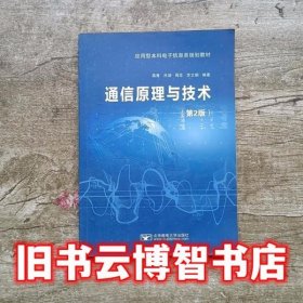 通信原理与技术 第二版第2版 蒋青 北京邮电大学出版社 9787563531219