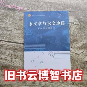 水文学与水文地质 陶涛 同济大学出版社 9787560864587