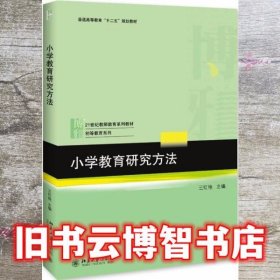 小学教育研究方法 王红艳 北京大学出版社 9787301302927