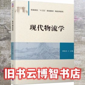 现代物流学 李松庆 清华大学出版社 9787302516422