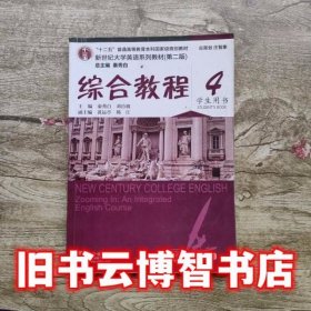 新世纪大学英语综合教程4学生用书 第二版第2版 秦秀白 上海外语教育出版社 9787544635332