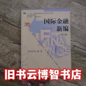 国际金融新编 第五版第5版 姜波克 复旦大学出版社 9787309092967